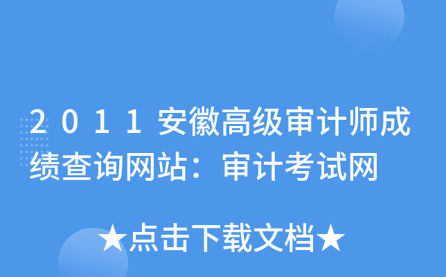 2011安徽高级审计师成绩查询网站：审计考试网