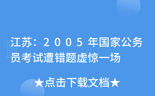 江苏：2005年国家公务员考试遭错题虚惊一场