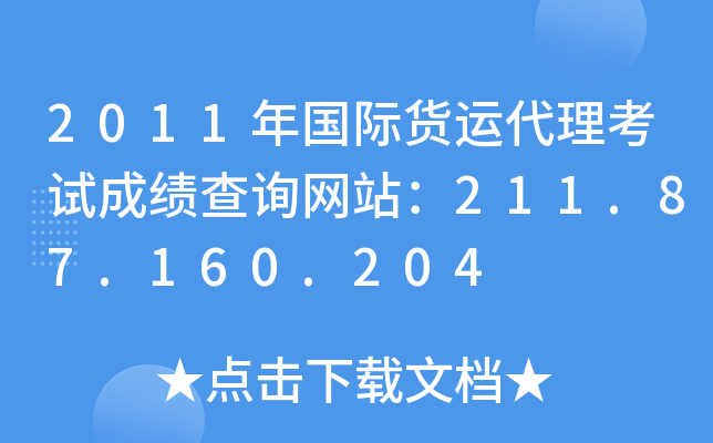 2011年国际货运代理考试成绩查询网站：211.87.160.204