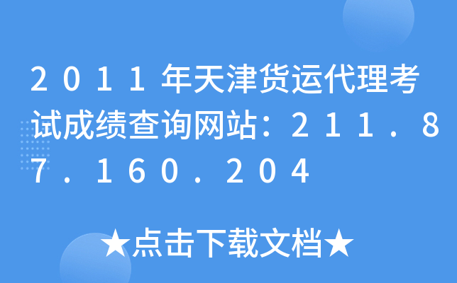 2011年天津货运代理考试成绩查询网站：211.87.160.204