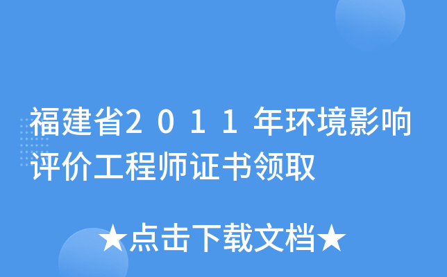 福建省2011年环境影响评价工程师证书领取