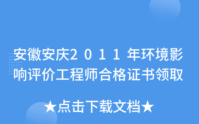 安徽安庆2011年环境影响评价工程师合格证书领取