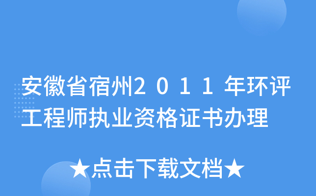 安徽省宿州2011年环评工程师执业资格证书办理