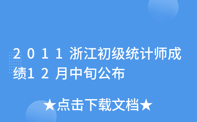 2011浙江初级统计师成绩12月中旬公布