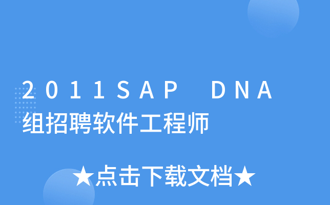 2011SAP DNA 组招聘软件工程师