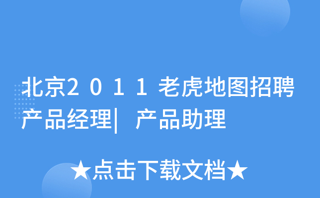 北京2011老虎地图招聘产品经理|产品助理