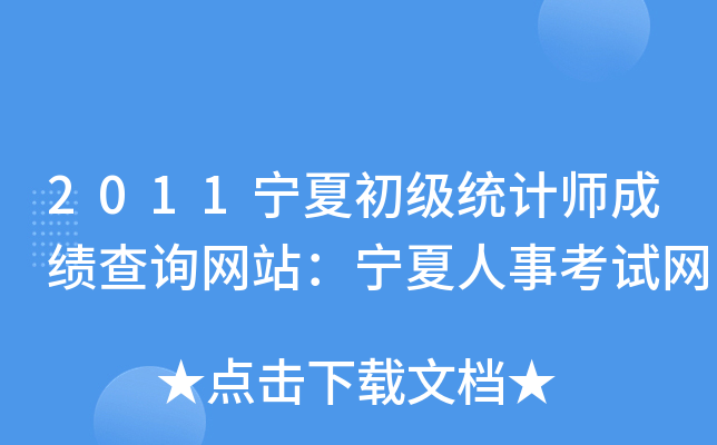 2011宁夏初级统计师成绩查询网站：宁夏人事考试网