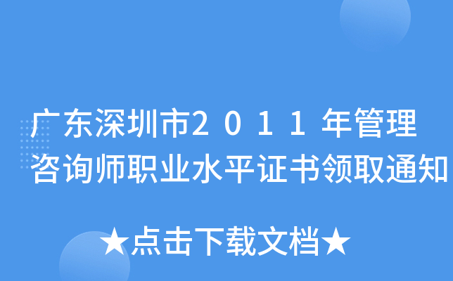 广东深圳市2011年管理咨询师职业水平证书领取通知