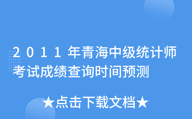 2011年青海中级统计师考试成绩查询时间预测