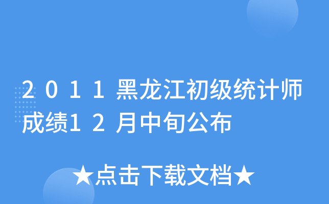 2011黑龙江初级统计师成绩12月中旬公布