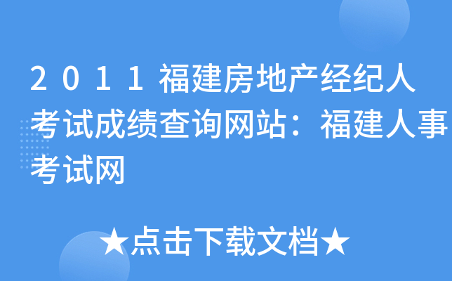2011福建房地产经纪人考试成绩查询网站：福建人事考试网