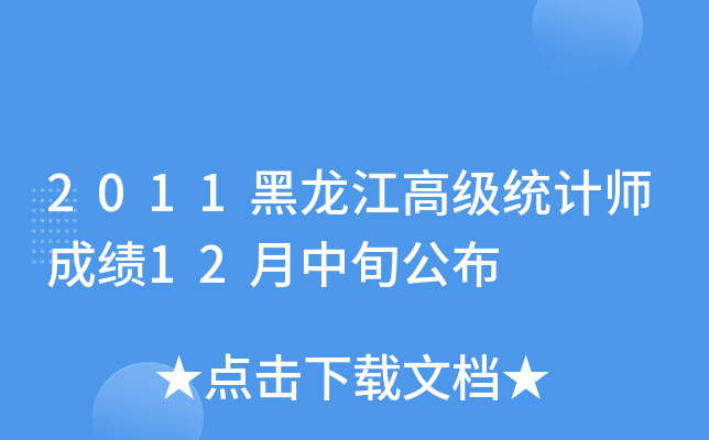 2011黑龙江高级统计师成绩12月中旬公布