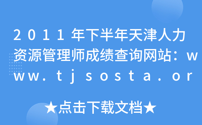 2011年下半年天津人力资源管理师成绩查询网站：www.tjsosta.org.cn