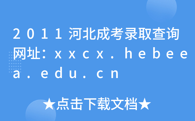 2011ӱɿȡԃW(wng)ַxxcx.hebeea.edu.cn