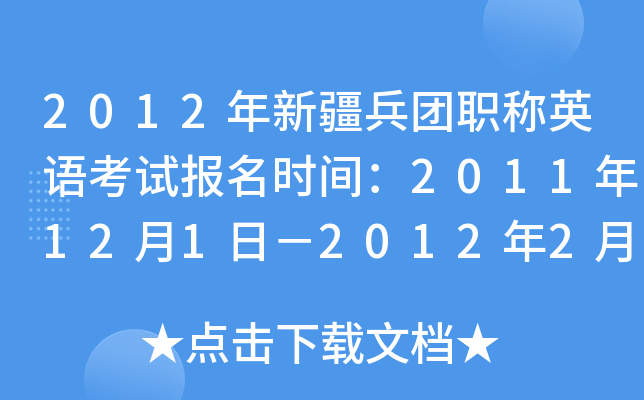 2012½F(tun)QӢZԇrg2011121գ2012210