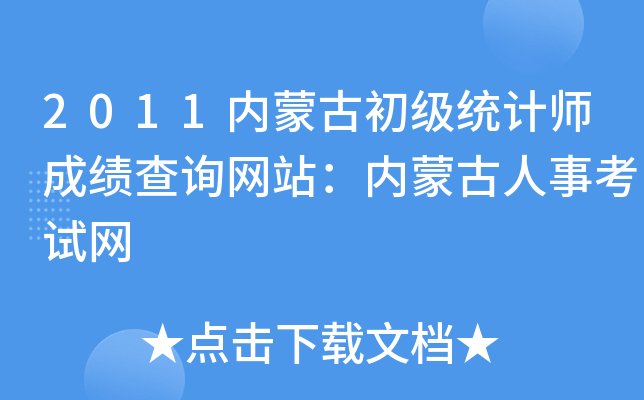 2011内蒙古初级统计师成绩查询网站：内蒙古人事考试网