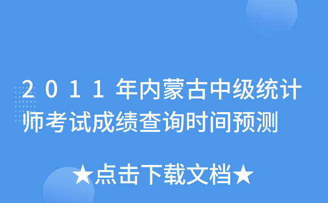 2011年内蒙古中级统计师考试成绩查询时间预测