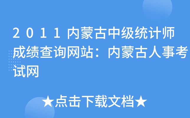 2011内蒙古中级统计师成绩查询网站：内蒙古人事考试网