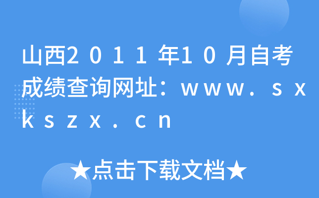 山西2011年10月自考成绩查询网址：www.sxkszx.cn