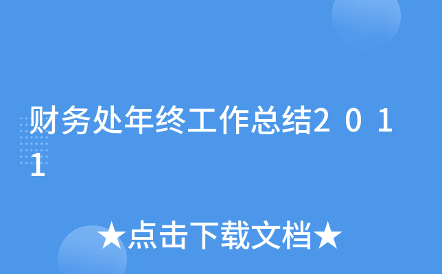 财务处年终工作总结2011