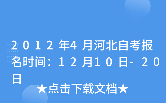 2012年4月河北自考报名时间：12月10日-20日