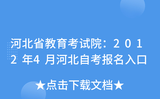 河北省教育考试院：2012年4月河北自考报名入口