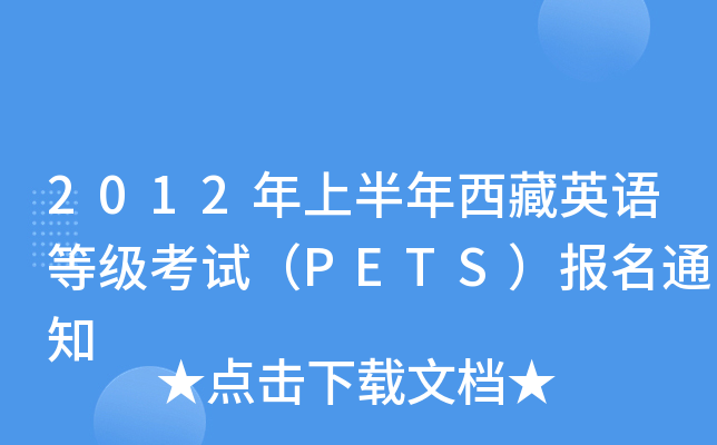 2012年上半年西藏英语等级考试（PETS）报名通知