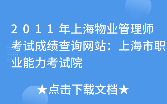 2011年上海物业管理师考试成绩查询网站：上海市职业能力考试院