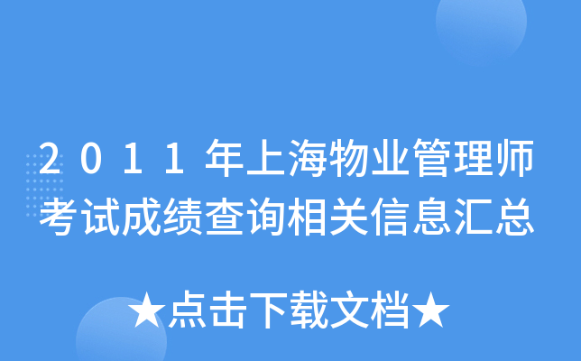 2011年上海物业管理师考试成绩查询相关信息汇总