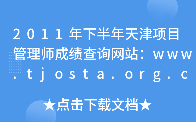 2011°(xing)Ŀ펟ɿԃW(wng)վwww.tjosta.org.cn