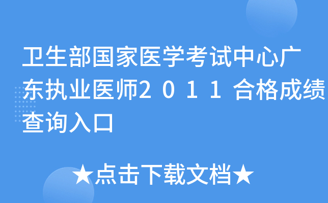 卫生部国家医开云kaiyun(中国)考试中心广东执业医师2011合格成绩查询入口