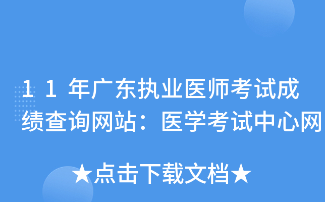 11年广东执业医师考试成绩查询网站：医开云kaiyun(中国)考试中心网