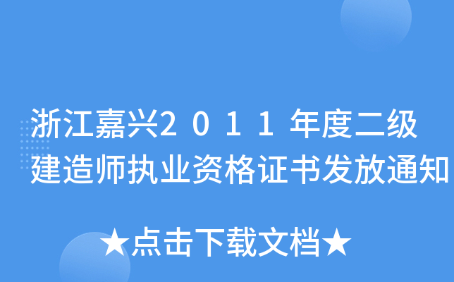 浙江嘉兴2011年度二级建造师执业资格证书发放通知