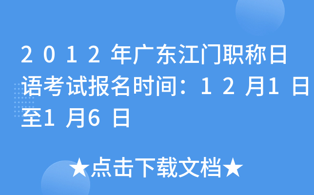 2012年广东江门职称日语考试报名时间：12月1日至1月6日