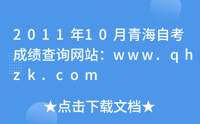 2011年10月青海自考成绩查询网站：www.qhzk.com