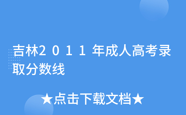 吉林2011年成人高考录取分数线