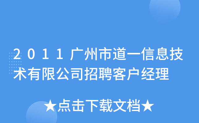 2011广州市道一信息技术有限公司招聘客户经理