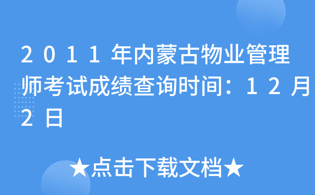 2011年内蒙古物业管理师考试成绩查询时间：12月2日