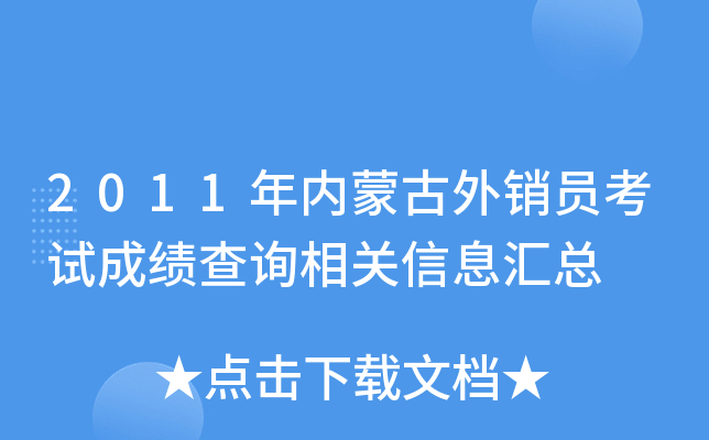 2011年内蒙古外销员考试成绩查询相关信息汇总