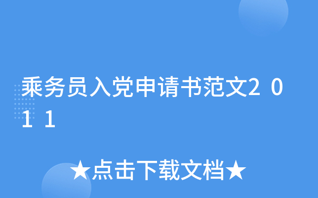 乘务员入党申请书范文2011