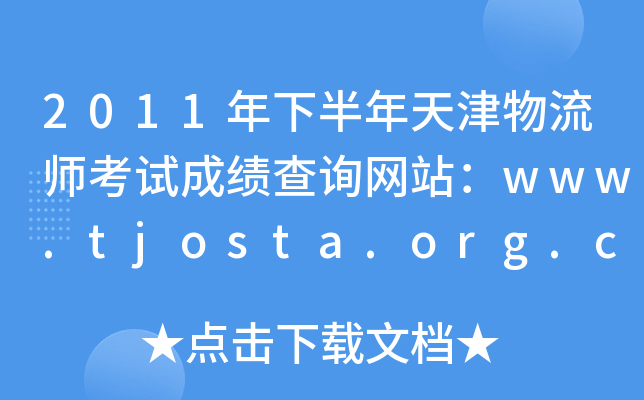2011年下半年天津物流师考试成绩查询网站：www.tjosta.org.cn