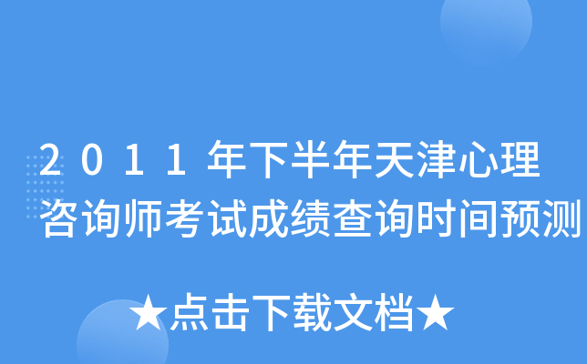 2011年下半年天津心理咨询师考试成绩查询时间预测