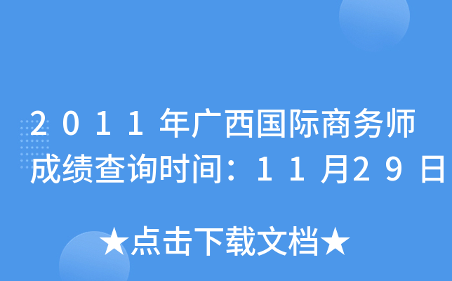 2011年广西国际商务师成绩查询时间：11月29日