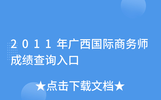 2011年广西国际商务师成绩查询入口