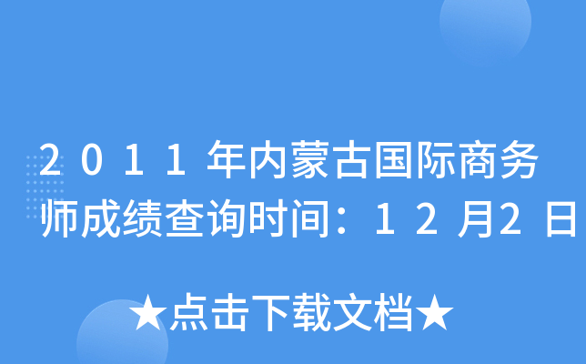 2011年内蒙古国际商务师成绩查询时间：12月2日