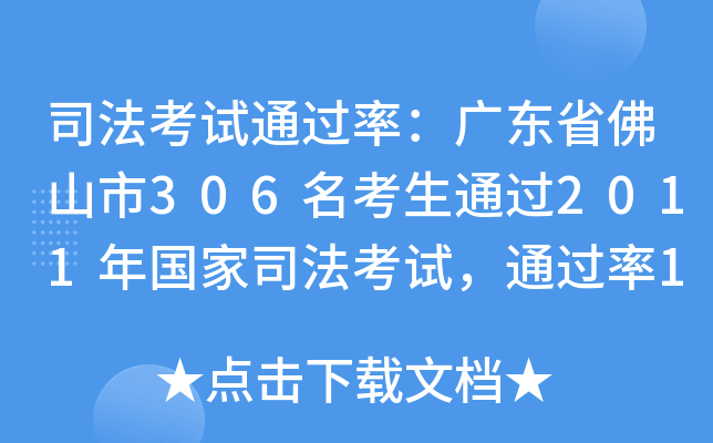 司法考试：广东省佛山市306名考生通过2011年国家司法考试，18.22%