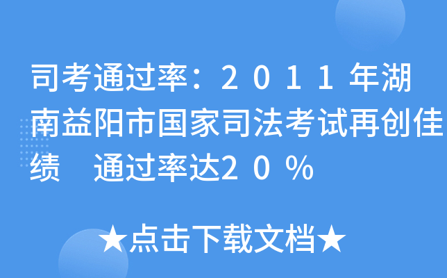 司考：2011年湖南益阳市国家司法考试再创佳绩 达20%