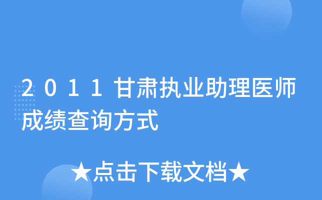 2011甘肃执业助理医师成绩查询方式