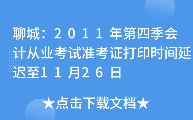 �ĳǣ�2011����ļ���ƴ�ҵ����׼��֤��ӡʱ���ӳ���11��26��