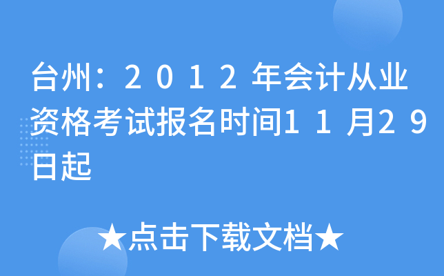 台州：2012年会计从业资格考试报名时间11月29日起